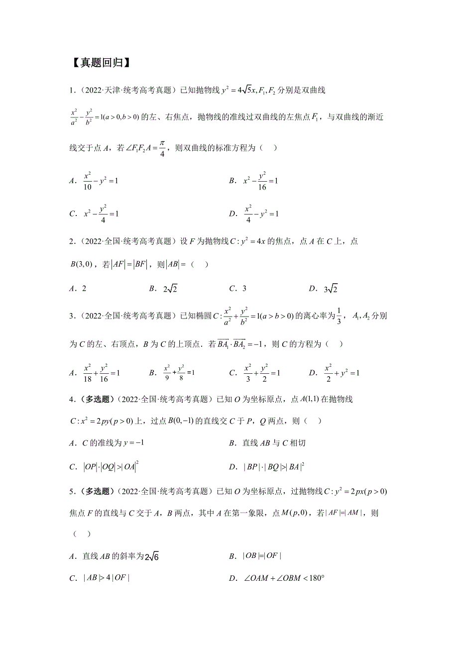 【高考数学精讲精练】第12讲 圆锥曲线压轴小题16个核心考点常见题型全归纳（精讲精练）（原卷版及答案）_第2页