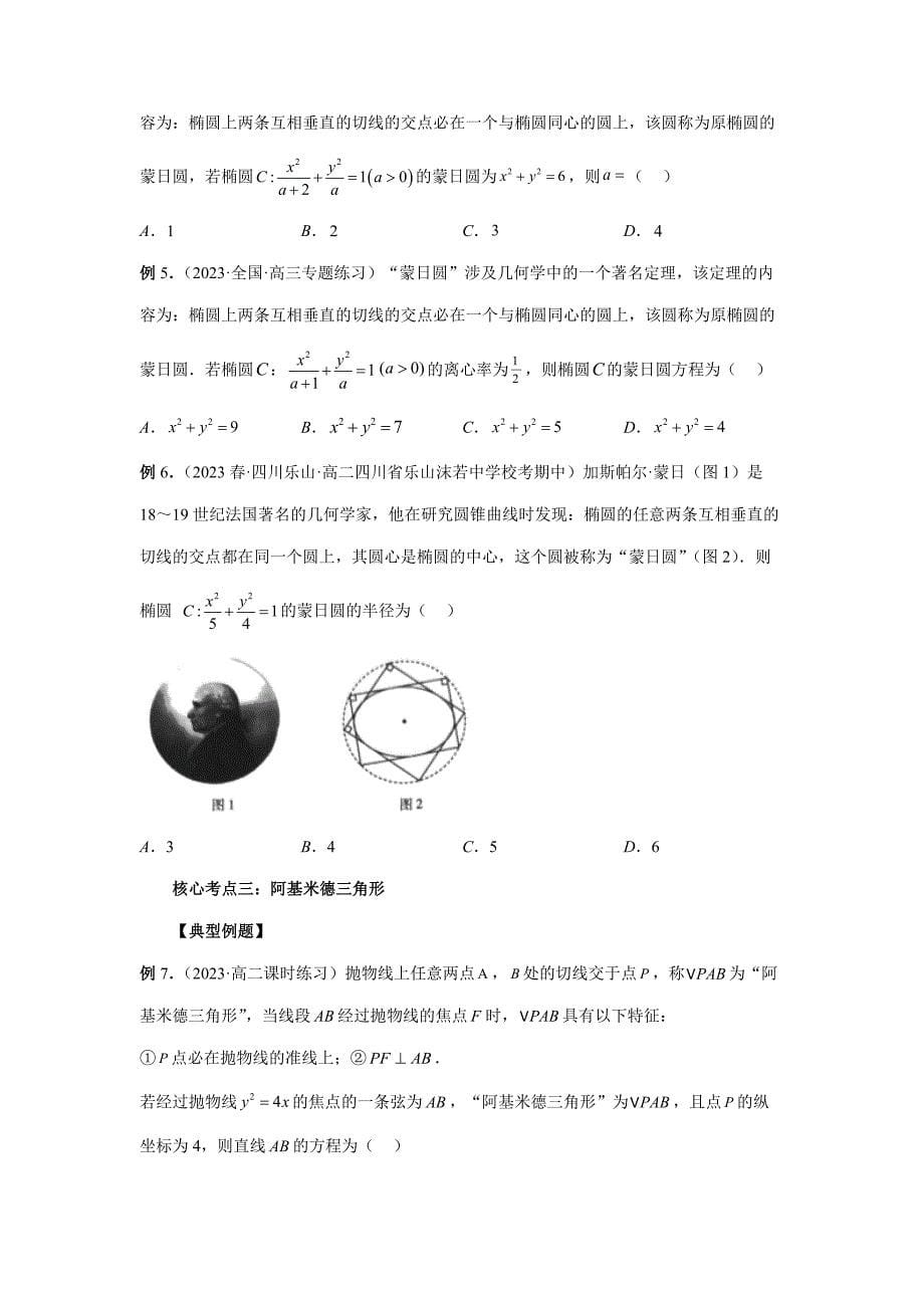 【高考数学精讲精练】第12讲 圆锥曲线压轴小题16个核心考点常见题型全归纳（精讲精练）（原卷版及答案）_第5页