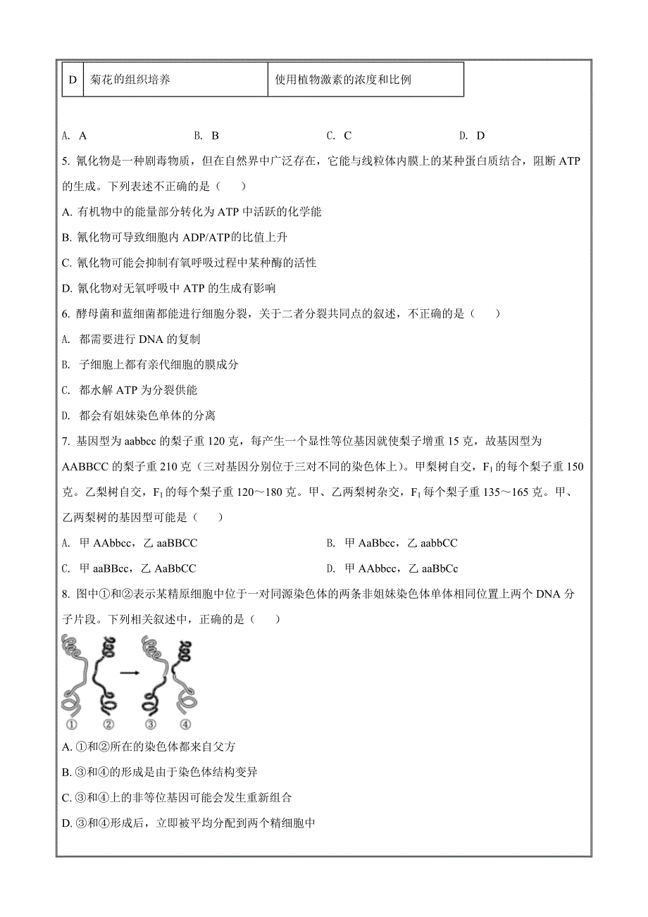 安徽省六校教育研究会2021-2022学年高二下学期期末联考生物Word版无答案_第2页