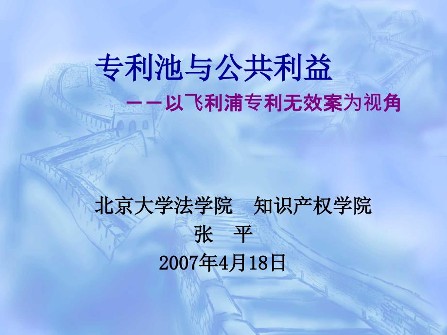 专利池与公共利以飞利浦专利无效案为视角_第1页