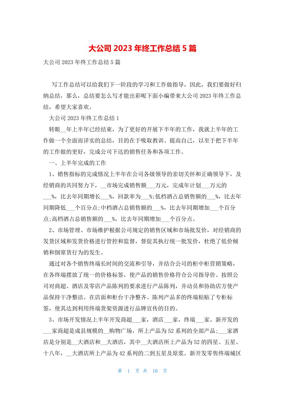 大公司2023年终工作总结5篇_第1页