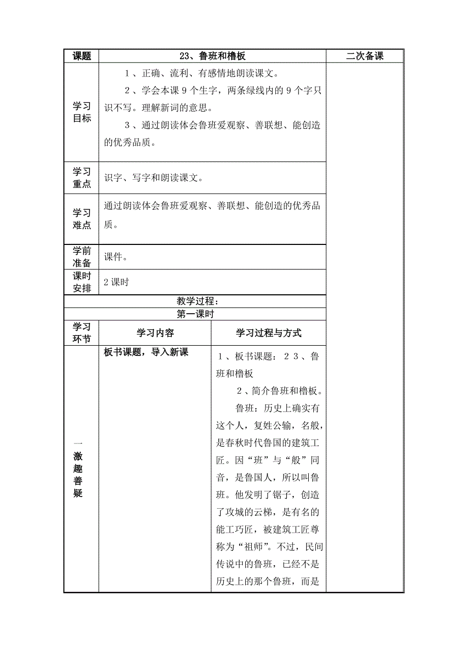 苏教版语文一下《鲁班和橹板》word教案_第1页