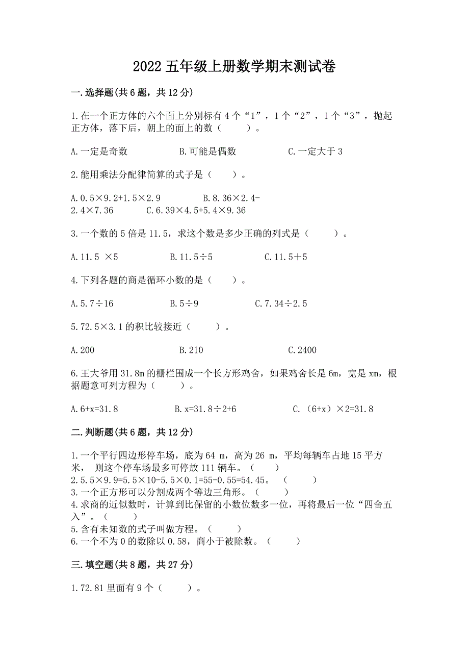 2022五年级上册数学期末测试卷含精品答案_第1页