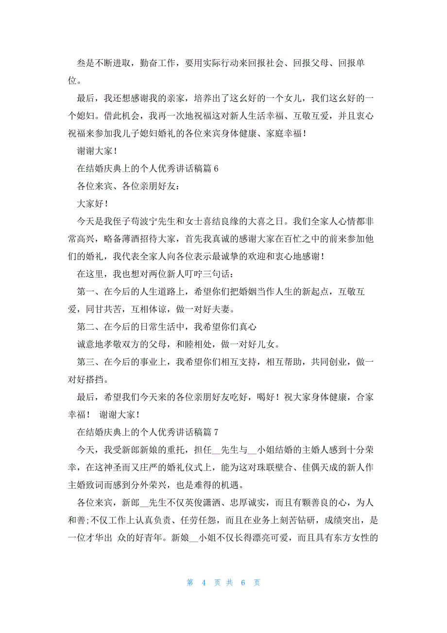 在结婚庆典上的个人优秀讲话稿（7篇）_第4页