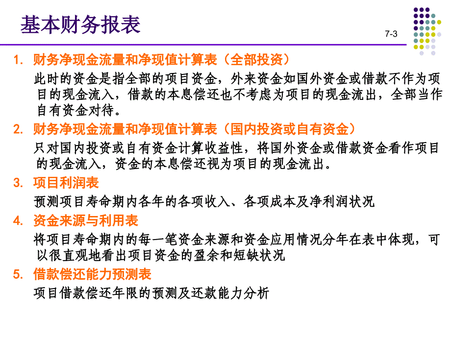 技术经济学：第七章 财务评价及可行性研究_第3页