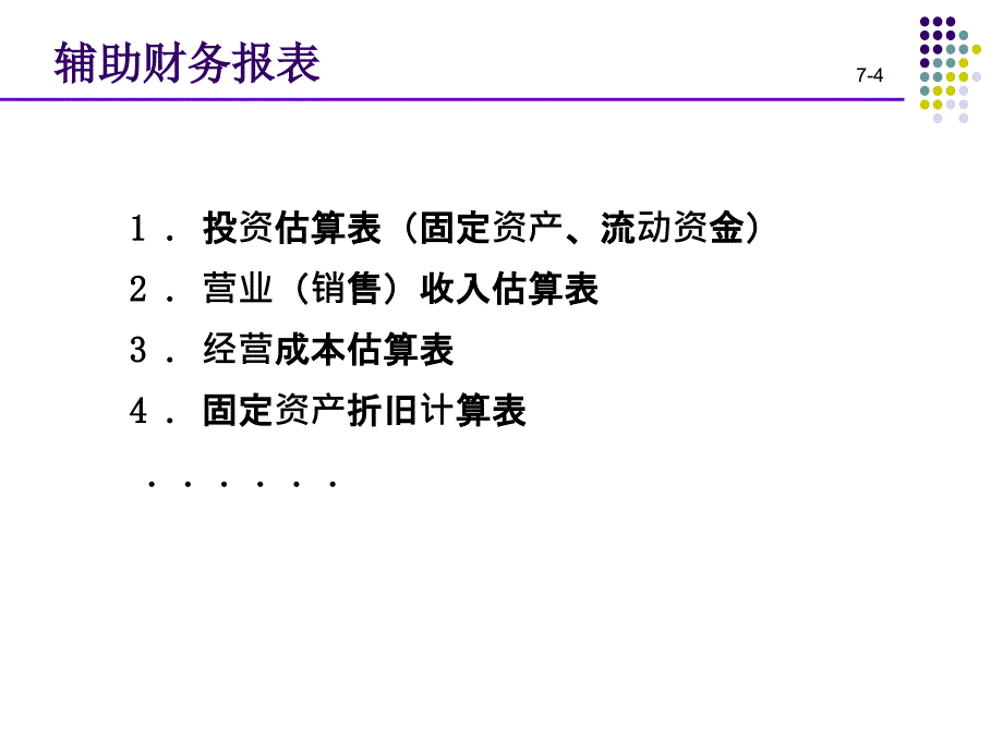 技术经济学：第七章 财务评价及可行性研究_第4页