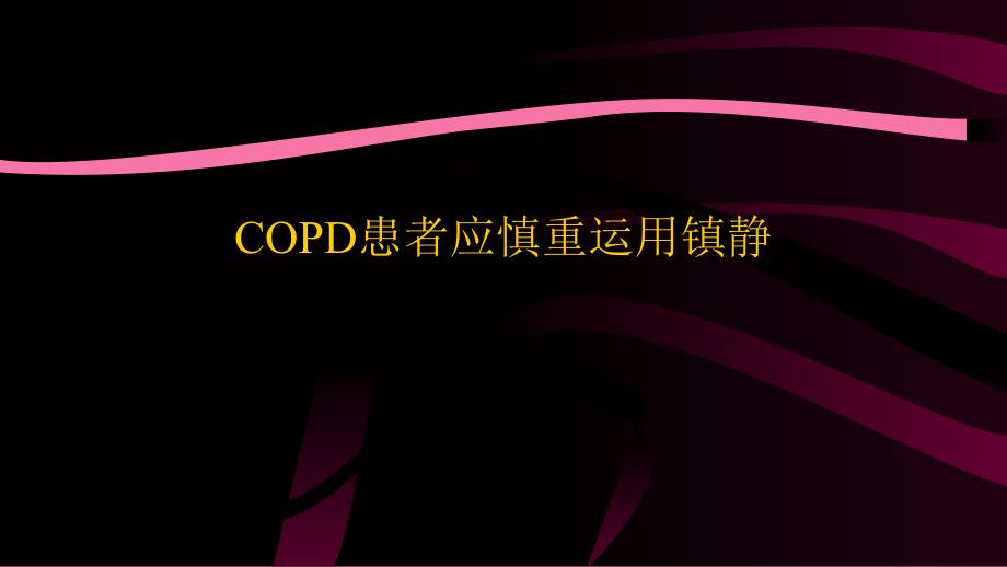 copd患者的镇静问题ppt课件_第1页