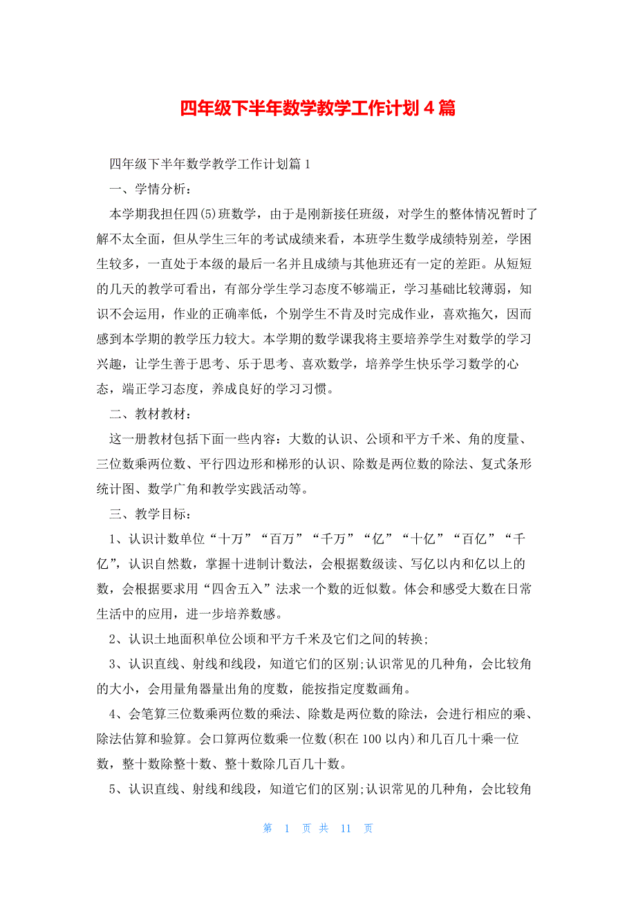 四年级下半年数学教学工作计划4篇_第1页