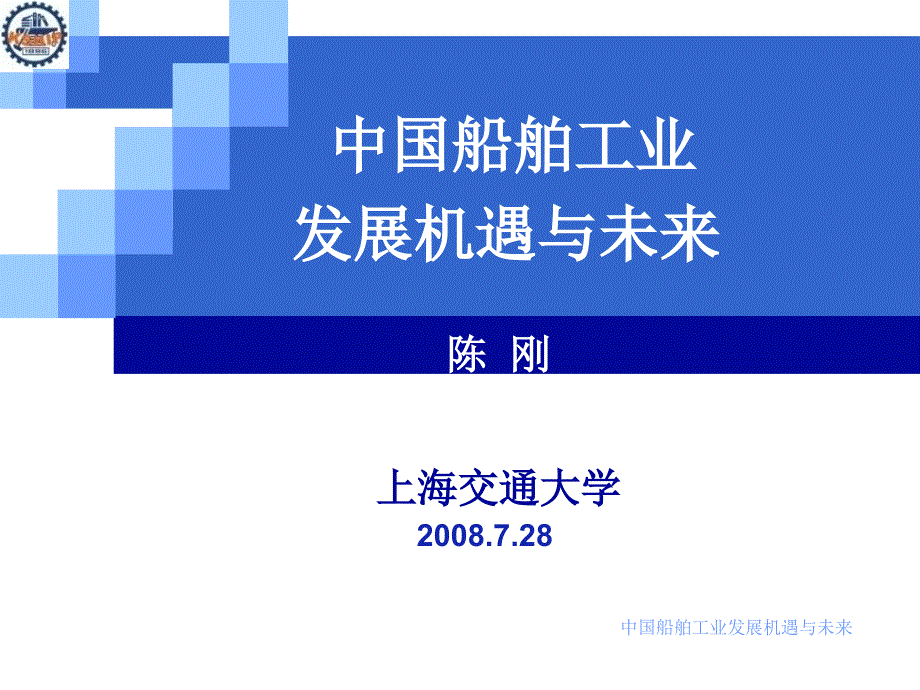 中国船舶工业发展机遇与未来课件_第1页