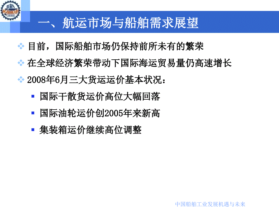 中国船舶工业发展机遇与未来课件_第3页