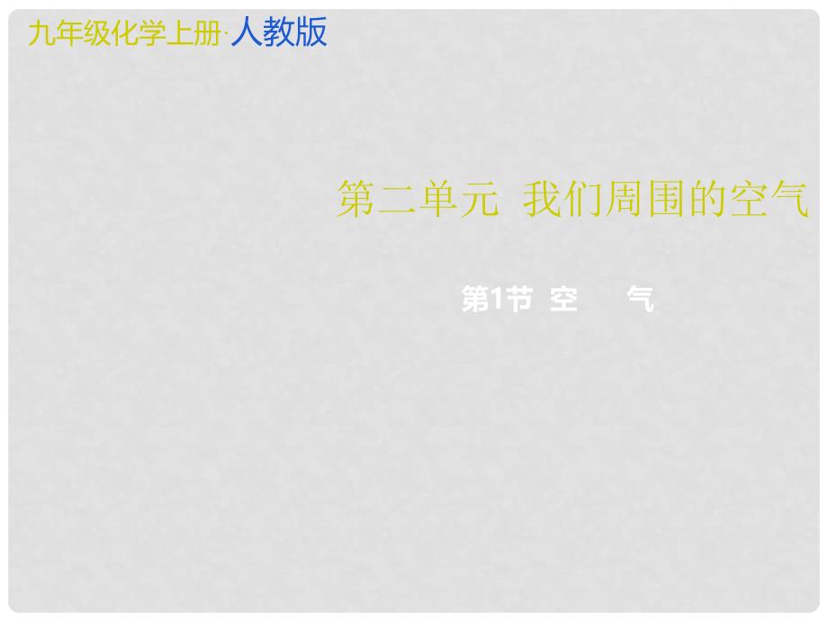 九年级化学上册 第2单元 我们周围的空气 课题1 空气教学课件 （新版）新人教版_第1页