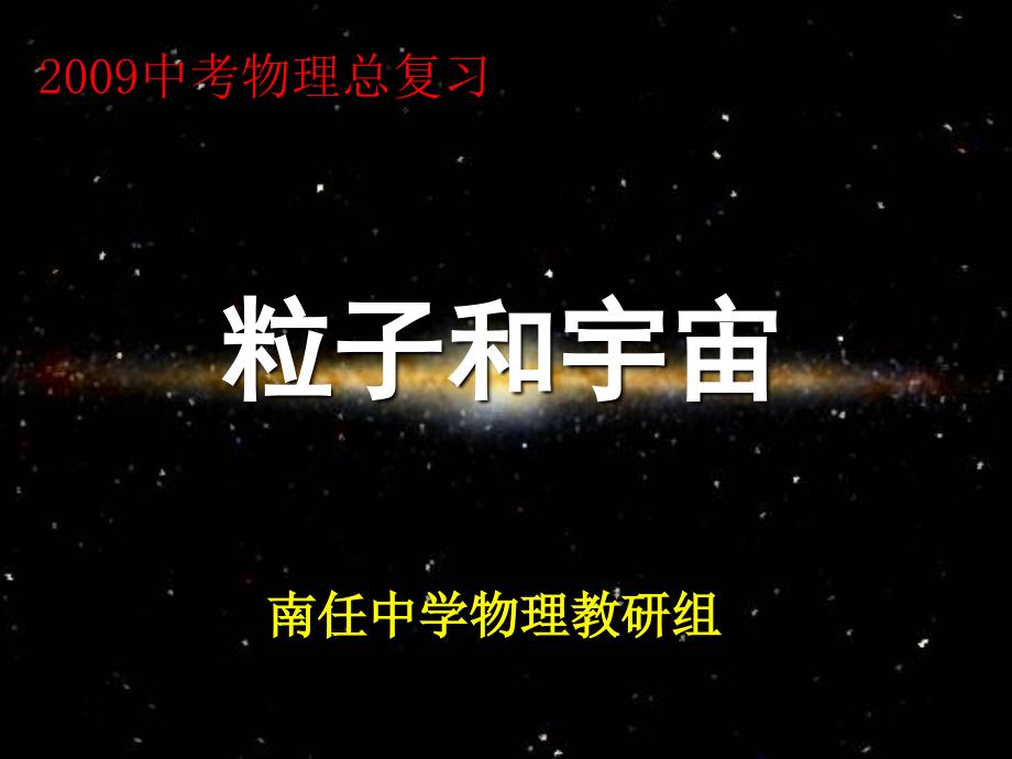 粒子和宇宙_第1页