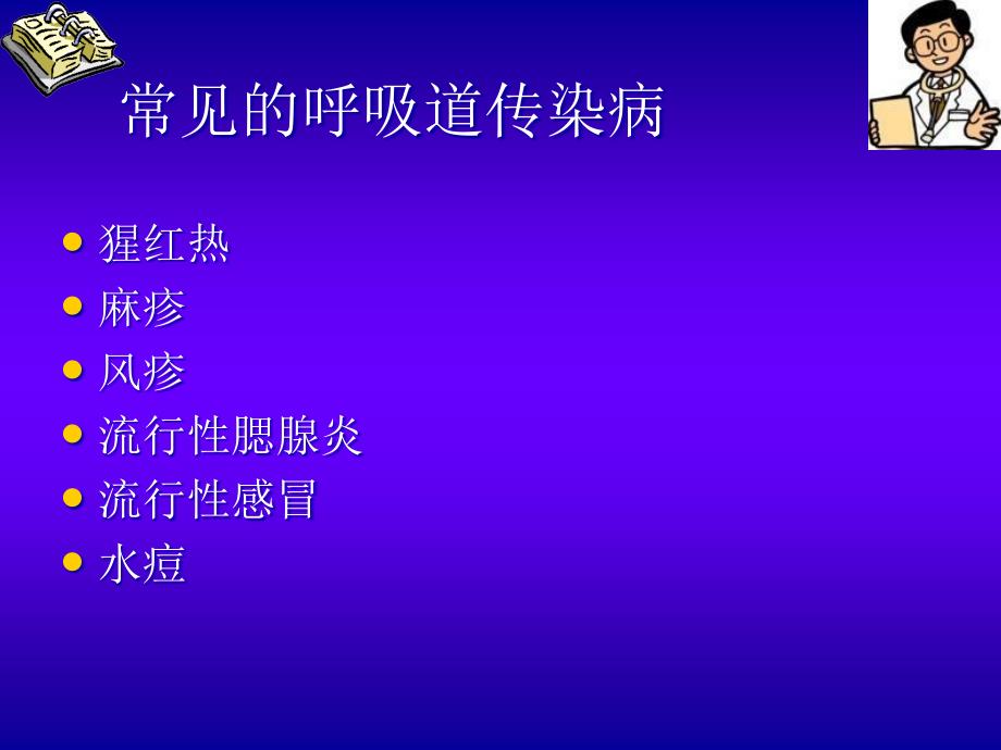 常见呼吸道传染病的预防课件_第2页