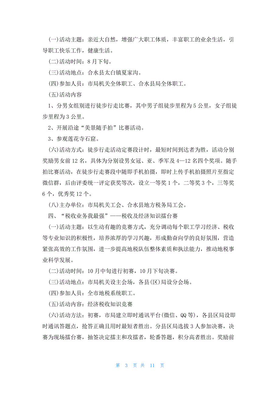 团队户外活动策划方案5篇_第3页