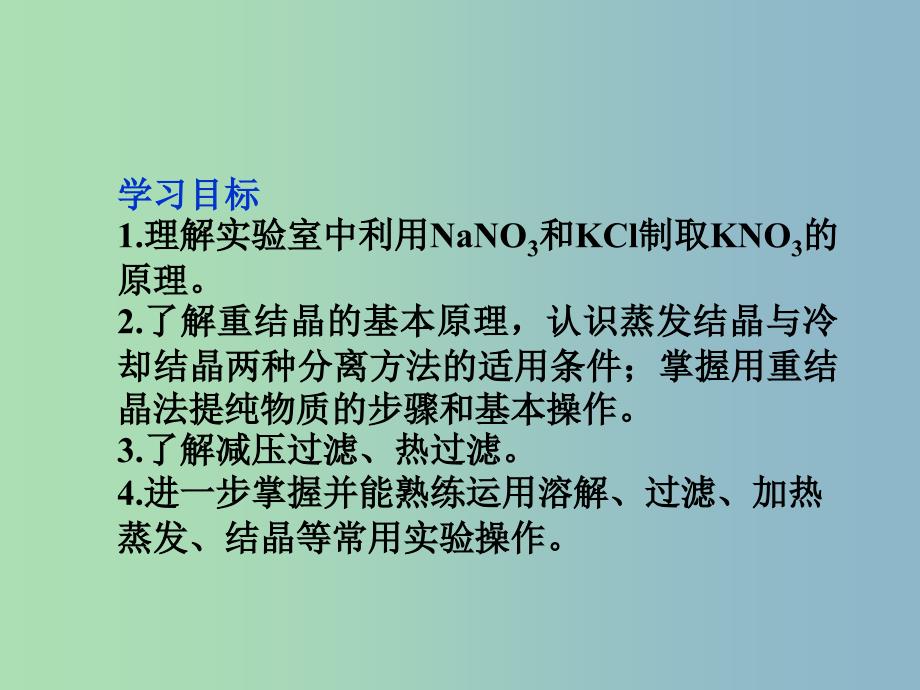 高中化学专题一物质的分离与提纯课题3硝酸钾晶体的制备第1课时课件苏教版.ppt_第2页