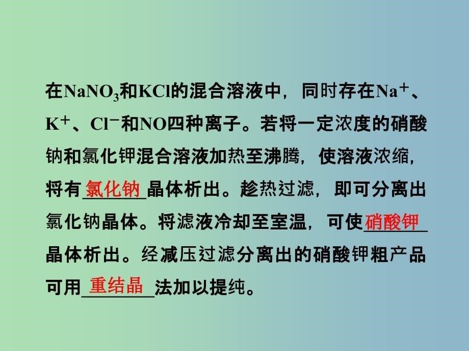 高中化学专题一物质的分离与提纯课题3硝酸钾晶体的制备第1课时课件苏教版.ppt_第5页