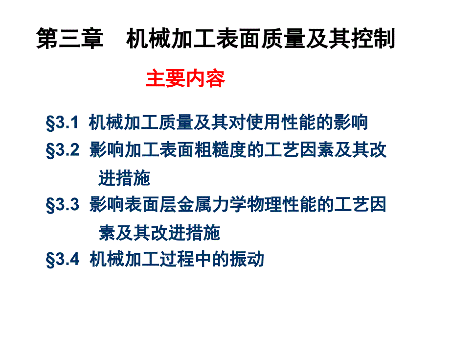 第三章表面质量（机制工艺）湖北工业大学吴斌方_第1页