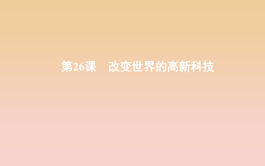 2018-2019学年度高中历史第六单元现代世界的科技与文化第26课改变世界的高新科技课件岳麓版必修3 .ppt_第1页