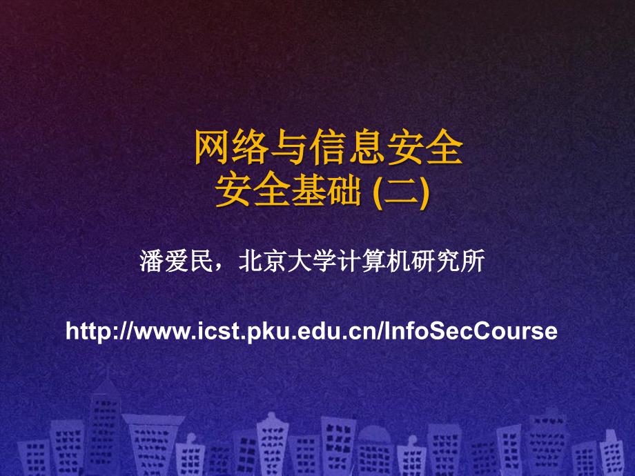 SecCourse-05安全基础.ppt_第1页