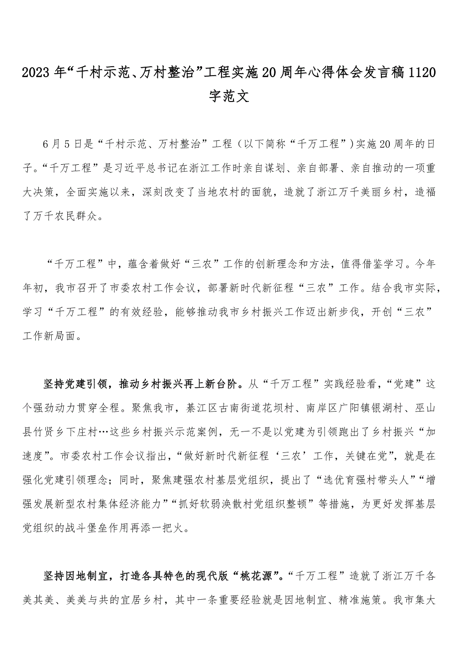 2023年“千村示范、万村整治”“浦江经验”工程实施20周年心得体会研讨发言稿、党课学习材料、经验会议材料、借鉴材料【12篇】合集_第2页