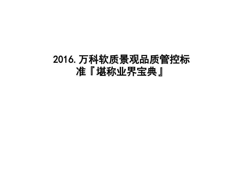 2016年万科软质景观品质管控标准堪称业界宝典_第1页