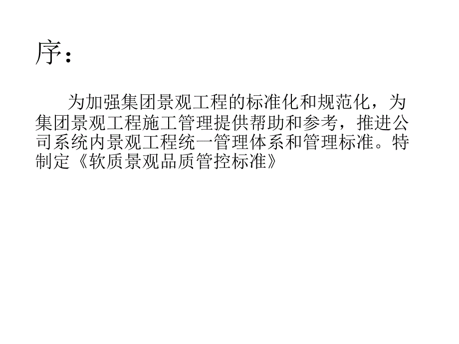 2016年万科软质景观品质管控标准堪称业界宝典_第2页