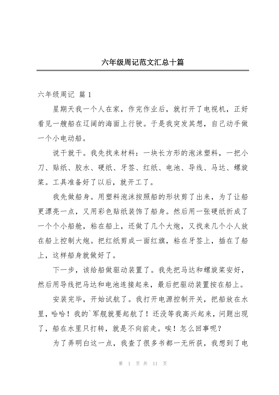 六年级周记范文汇总十篇_第1页