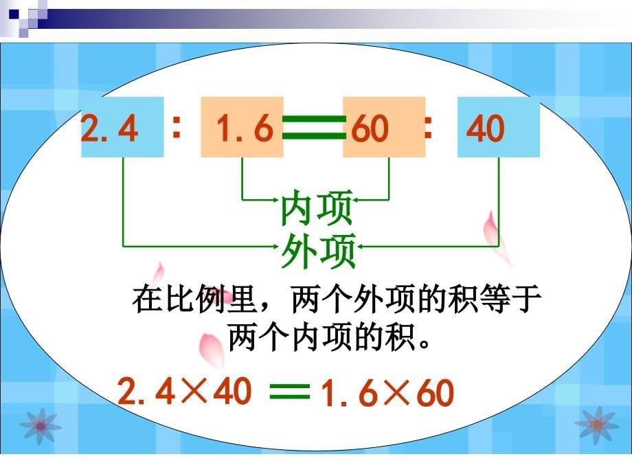 比例的基本性质(1)_第5页