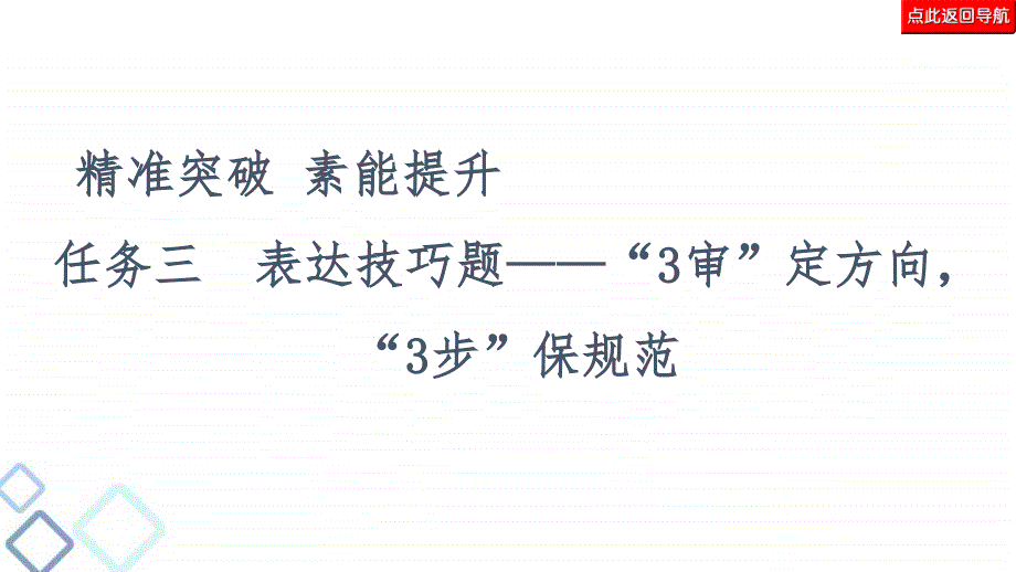 高考语文二轮复习强化课件复习任务群4 任务3　表达技巧题——“3审”定方向“3步”保规范_第2页