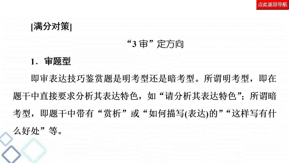 高考语文二轮复习强化课件复习任务群4 任务3　表达技巧题——“3审”定方向“3步”保规范_第5页