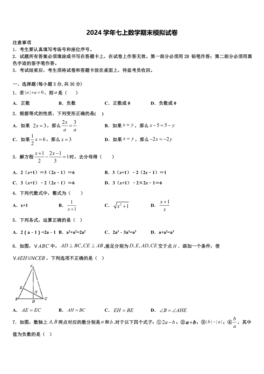2024学年浙江省杭州市余杭区七年级数学第一学期期末联考试题含解析_第1页