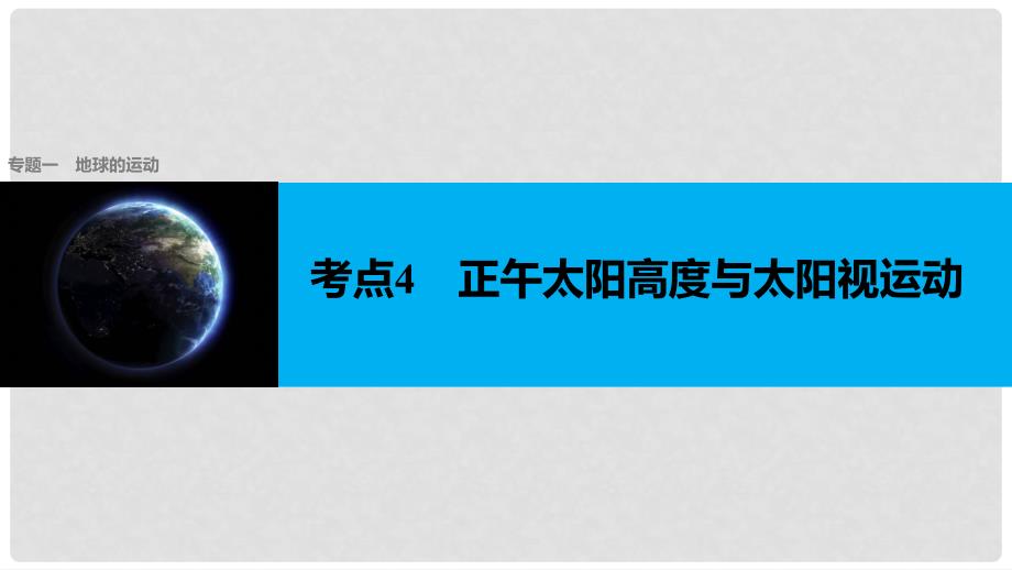 高考地理二轮复习 专题一 地球的运动 考点4 正午太阳高度与太阳视运动课件_第1页