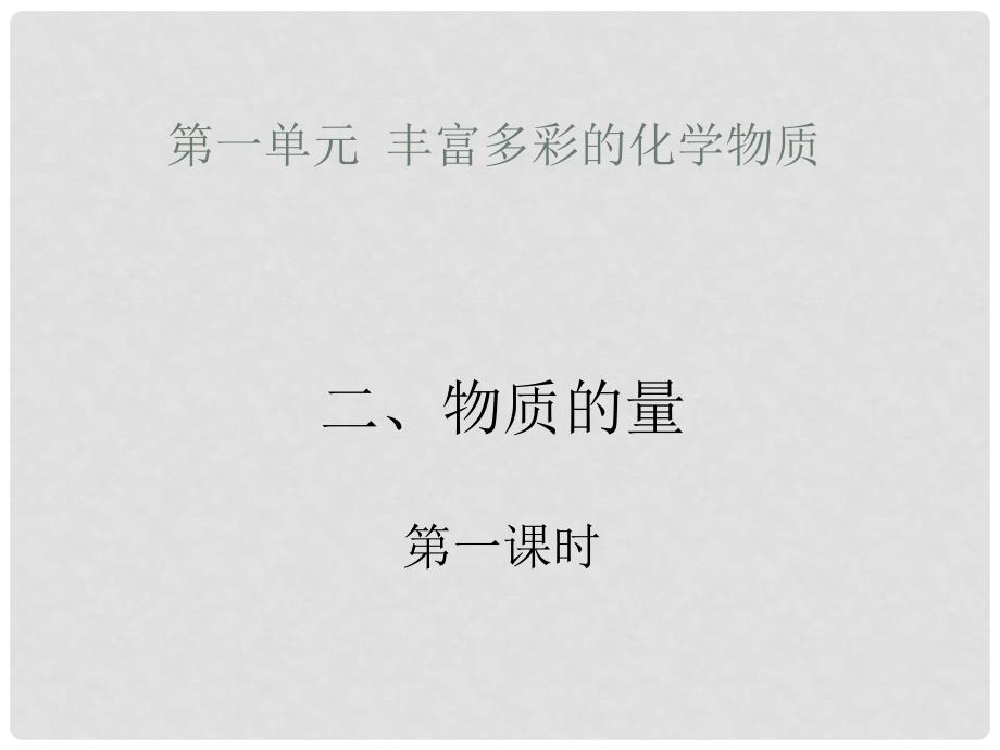 广西田阳高中高中化学 专题一 物质的量课件 新人教版必修1_第1页