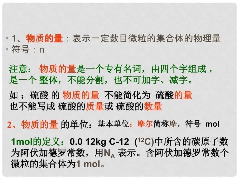 广西田阳高中高中化学 专题一 物质的量课件 新人教版必修1_第5页