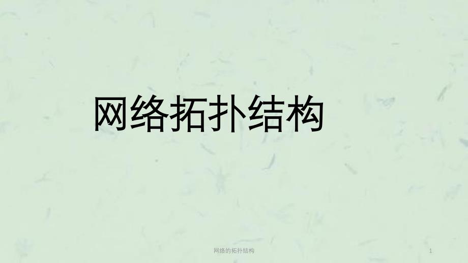 网络的拓扑结构课件_第1页