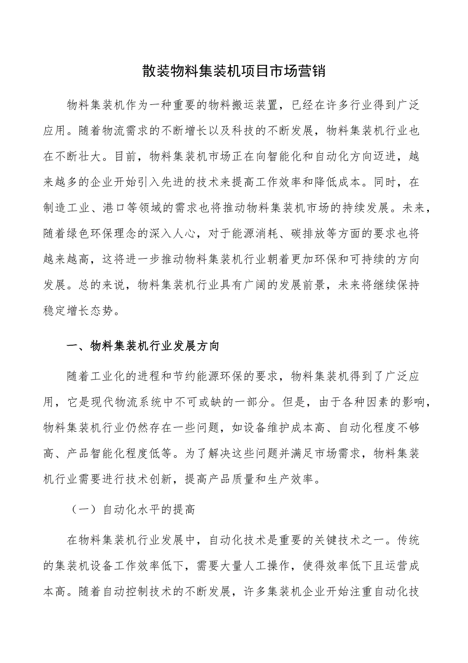 散装物料集装机项目市场营销_第1页