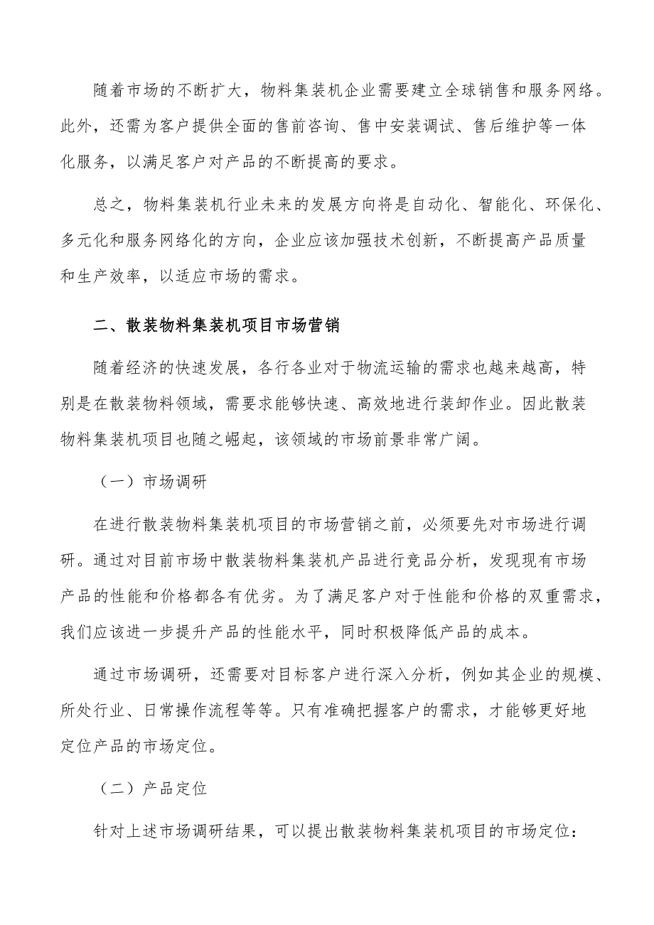 散装物料集装机项目市场营销_第3页