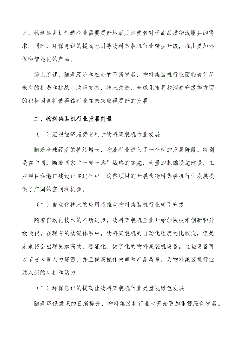 物料集装机行业投资价值及前景预测报告_第3页