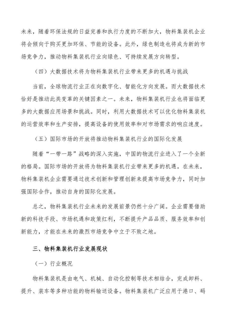 物料集装机行业投资价值及前景预测报告_第4页