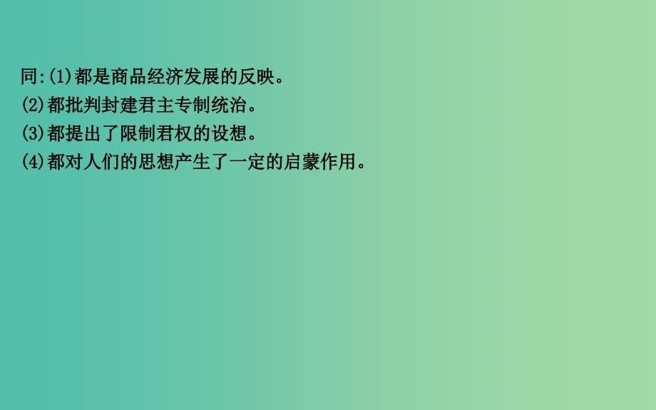 高考历史二轮复习第一部分古代篇高考聚焦中外关联专题3明清时期中国与西方的比较课件.ppt_第5页