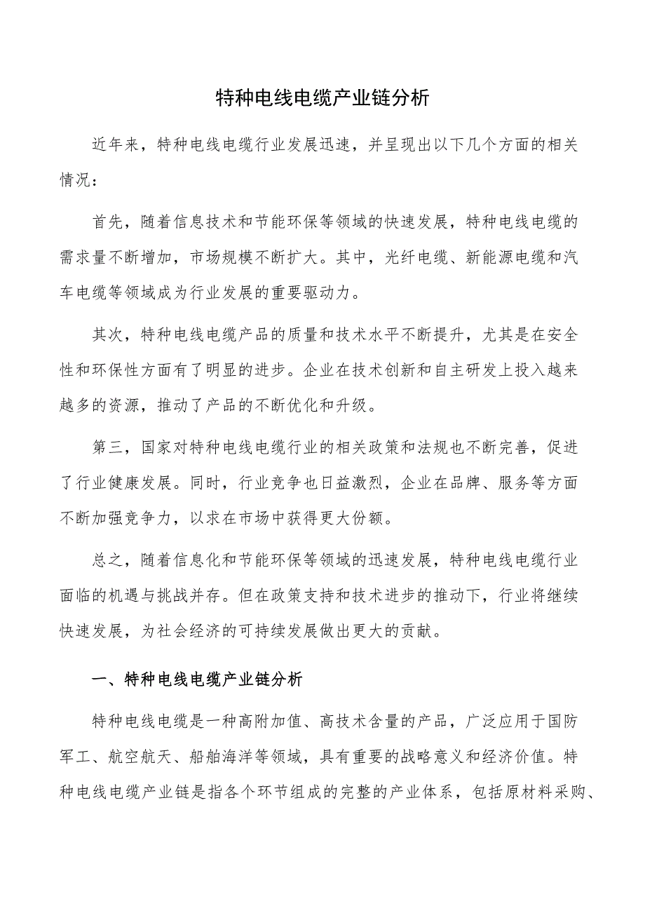 特种电线电缆产业链分析_第1页