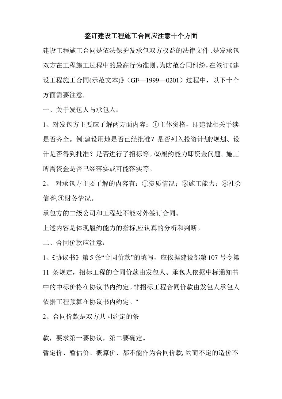 建设工程施工合同注意事项_第1页