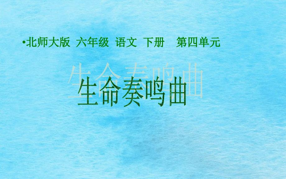 六年级下语文第4单元生命生命奏鸣曲l北师大版12ppt课件_第1页