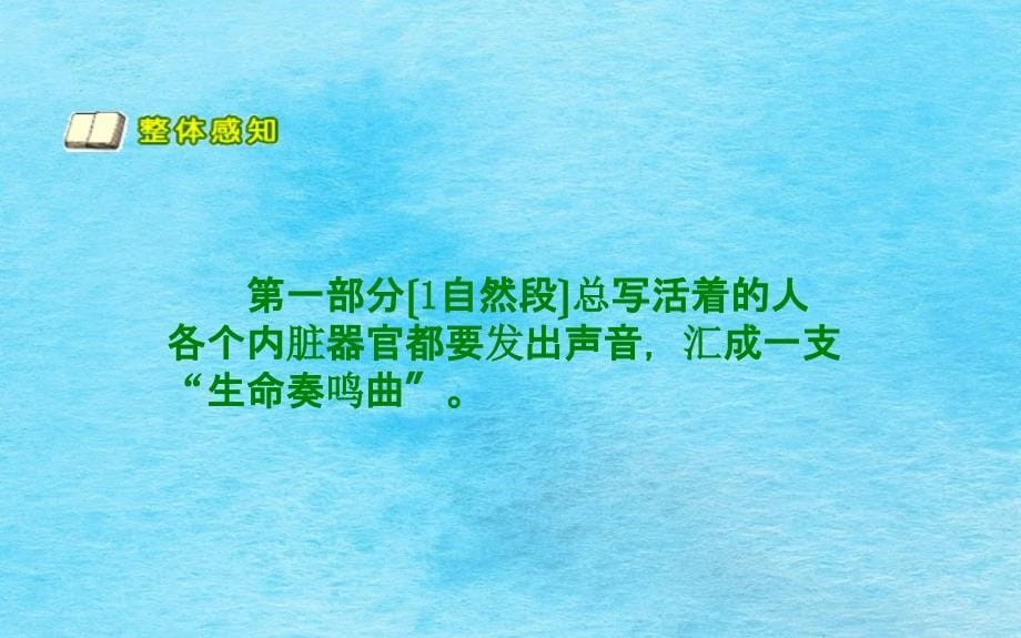 六年级下语文第4单元生命生命奏鸣曲l北师大版12ppt课件_第5页