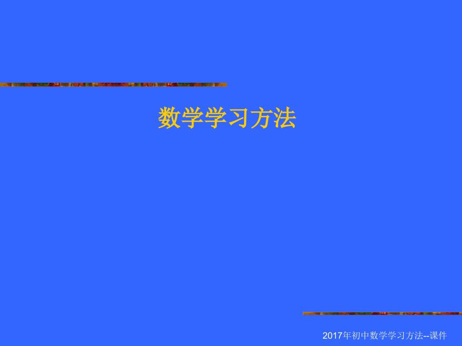 初中数学学习方法-优秀课件_第1页