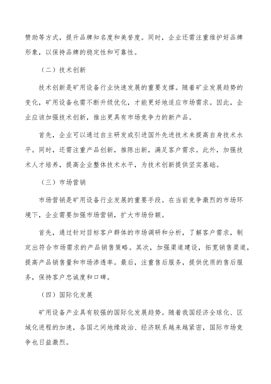 矿用设备项目要素保障分析_第2页