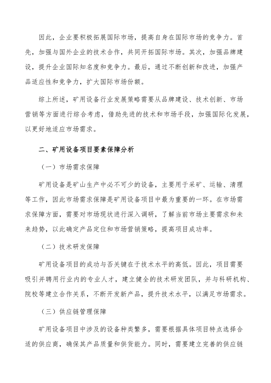 矿用设备项目要素保障分析_第3页