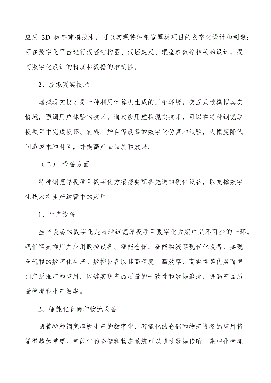 特种钢宽厚板项目数字化方案_第4页