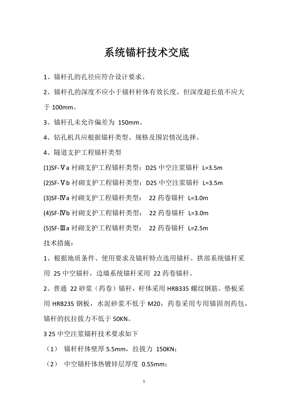 系统锚杆技术交底参考模板范本_第1页