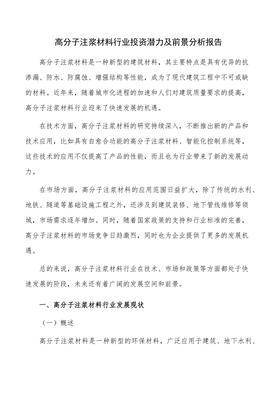 高分子注浆材料行业投资潜力及前景分析报告_第1页